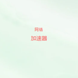 网络加速器官方最新版下载｜智能切换高速线路，稳定连接全球优质网络资源