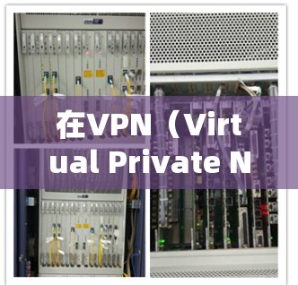 在VPN(Virtual Private Network)中使用5G网络加速是现代科技的一个重要应用,它可以帮助提升VPN的流速和用户体验。以下是关于VPN5G网络加速的详细信息 在VPN(Virtual Private Network)中使用5G网络加速是现代科技的一个重要应用,它可以帮助提升VPN的流速和用户体验。以下是关于VPN5G网络加速的详细信息