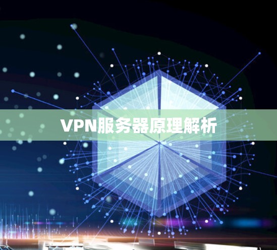 VPN服务器原理解析