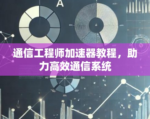 通信工程师加速器教程，助力高效通信系统