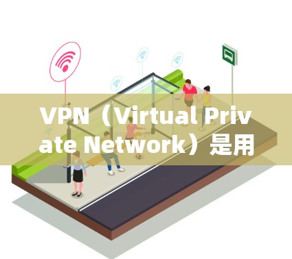 VPN(Virtual Private Network)是用于VPN服务提供者。以下是关于VPN使用的一些疑问和相关知识 VPN(Virtual Private Network)是用于VPN服务提供者。以下是关于VPN使用的一些疑问和相关知识