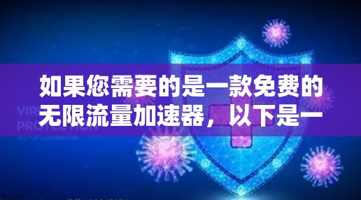 如果您需要的是一款免费的无限流量加速器,以下是一些推荐的选择