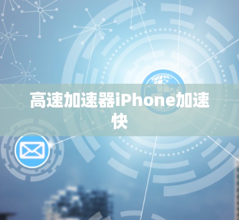 高速加速器iPhone加速快