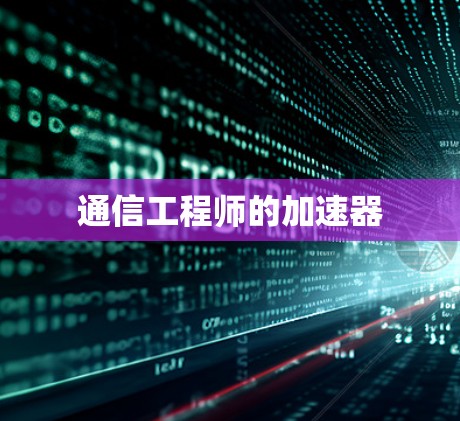 通信工程师的加速器