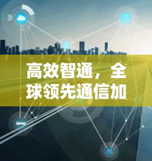高效智通，全球领先通信加速器解决方案