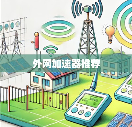 外网加速器推荐 外网加速器推荐