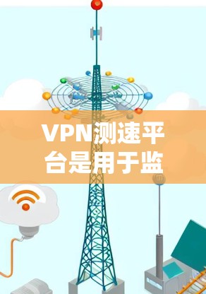VPN测速平台是用于监控和限制VPN流量的工具。这些平台通常提供速率限制、流量监控、实时监控等功能,帮助用户在使用VPN时管理网络流量,防止被检测或监控 VPN测速平台是用于监控和限制VPN流量的工具。这些平台通常提供速率限制、流量监控、实时监控等功能,帮助用户在使用VPN时管理网络流量,防止被检测或监控