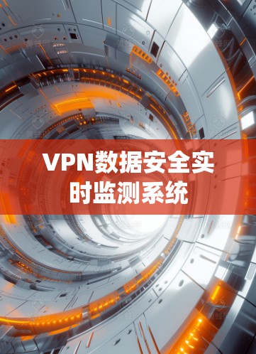 VPN数据安全实时监测系统