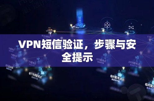 VPN短信验证,步骤与安全提示