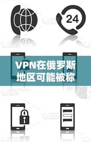 VPN在俄罗斯地区可能被称为 Russian VPN，或者有时称为 VPN on the Internet。以下是俄罗斯地区常见的VPN版本及其特点