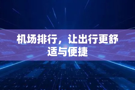 机场排行，让出行更舒适与便捷