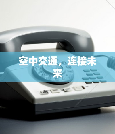 空中交通,连接未来 空中交通,连接未来