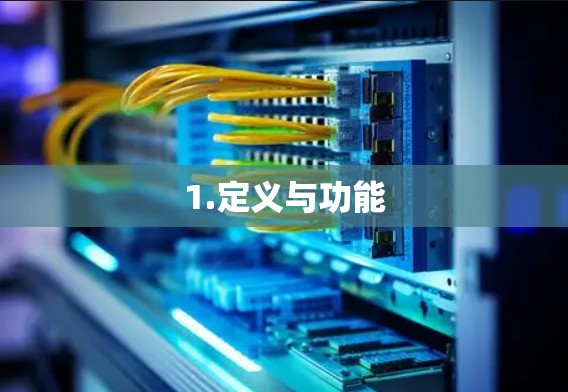 1.定义与功能
