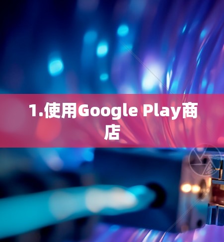 1.使用Google Play商店