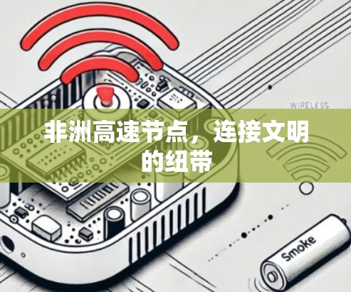 非洲高速节点，连接文明的纽带
