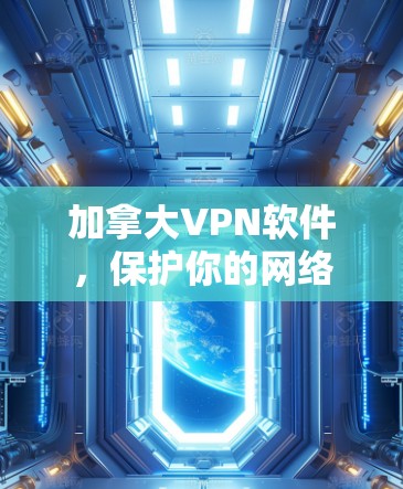 加拿大VPN软件,保护你的网络安全