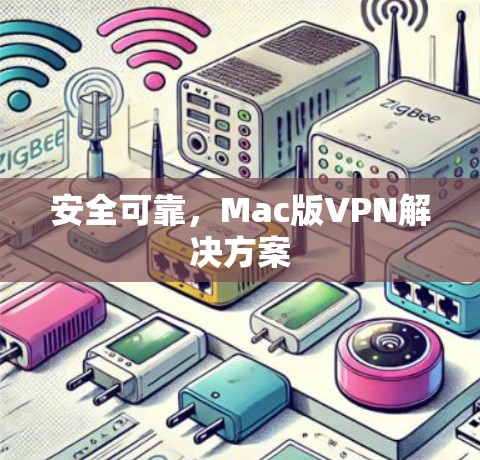 安全可靠,Mac版VPN解决方案