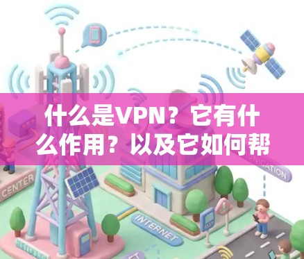 什么是VPN？它有什么作用？以及它如何帮助我们跨越平台？