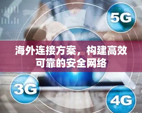 海外连接方案,构建高效可靠的安全网络