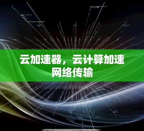 云加速器,云计算加速网络传输