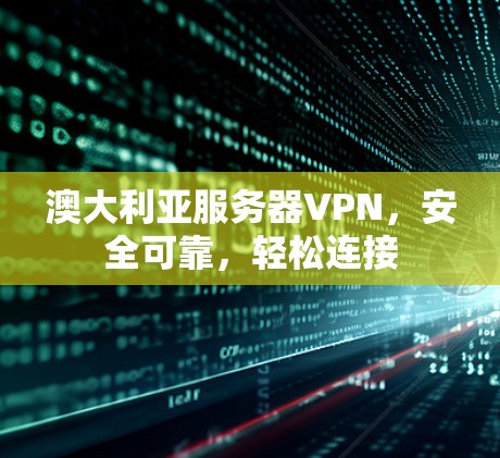 澳大利亚服务器VPN,安全可靠,轻松连接