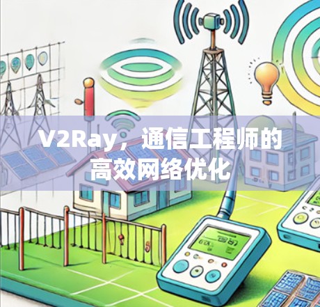 V2Ray，通信工程师的高效网络优化