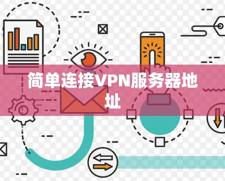 简单连接VPN服务器地址
