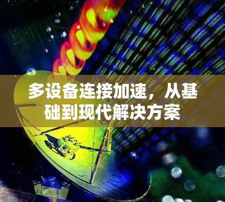 多设备连接加速，从基础到现代解决方案