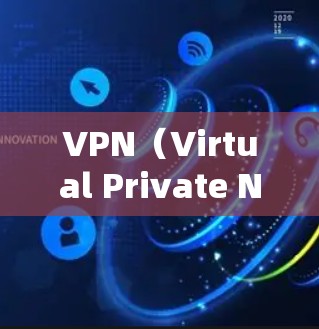 VPN(Virtual Private Network,虚拟网络)是通过加密传输将用户的数据从网络层转移到网络安全层,从而实现安全访问互联网。以下是VPN访问的常见步骤和注意事项