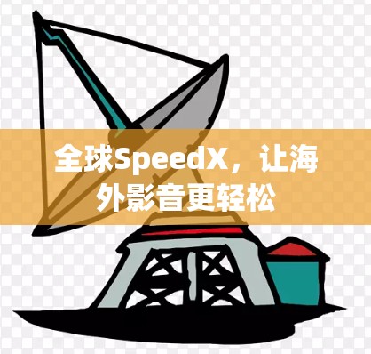 全球SpeedX,让海外影音更轻松