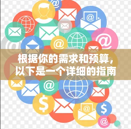 根据你的需求和预算,以下是一个详细的指南,帮助你选择适合的VPN加速平台