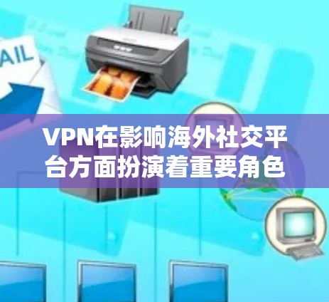 VPN在影响海外社交平台方面扮演着重要角色,特别是在确保用户真实社交体验的同时,也涉及隐私、安全和合规等多个方面。以下是 VPN 如何影响和影响这几个方面详细分析