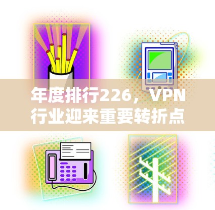 年度排行226,VPN行业迎来重要转折点