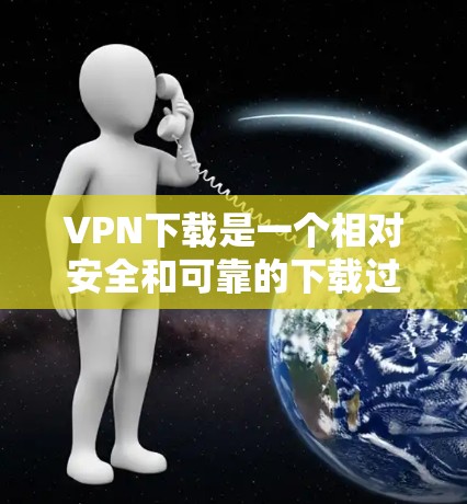 VPN下载是一个相对安全和可靠的下载过程,但下载速度可能会受到多种因素影响。以下是一些关于VPN下载加速的建议和信息