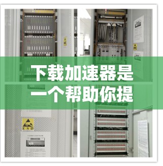 下载加速器是一个帮助你提升下载速度的工具，具体步骤如下