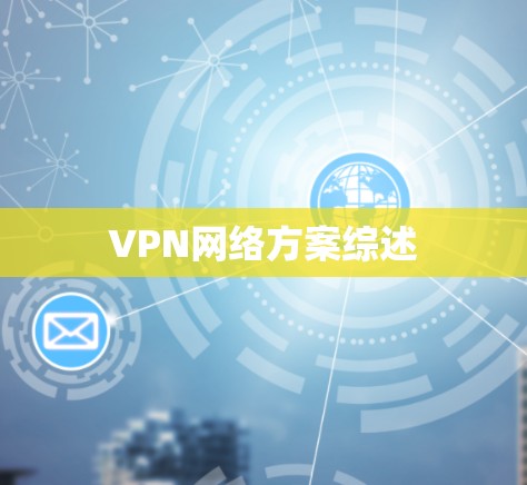 VPN网络方案综述