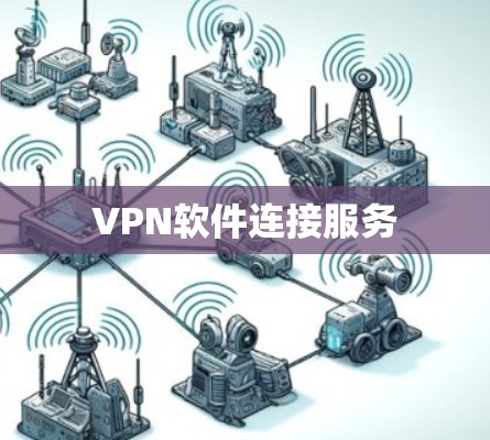 VPN软件连接服务 VPN软件连接服务