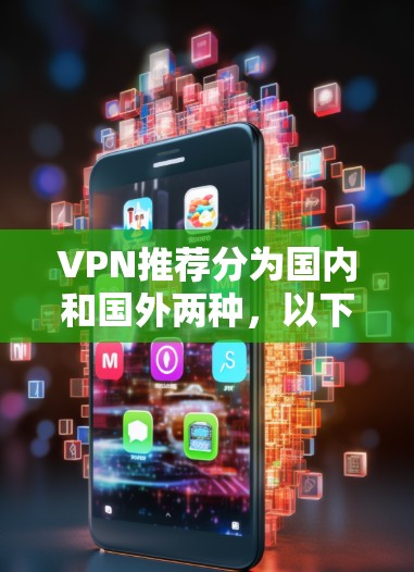 VPN推荐分为国内和国外两种，以下是两套推荐方案，供您参考