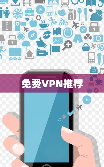 免费VPN推荐 免费VPN推荐