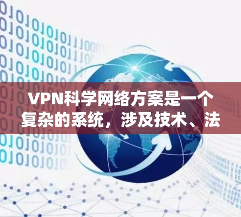 VPN科学网络方案是一个复杂的系统,涉及技术、法律、隐私保护和安全的多个方面。以下是一些关键点,可以帮助你更好地理解 VPN 科学网络方案 VPN科学网络方案是一个复杂的系统,涉及技术、法律、隐私保护和安全的多个方面。以下是一些关键点,可以帮助你更好地理解 VPN 科学网络方案