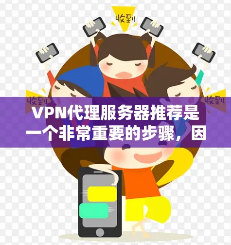 VPN代理服务器推荐是一个非常重要的步骤，因为选择合适的服务器可以确保VPN服务的安全性和稳定性。以下是一些推荐的VPN代理服务器类型和型号，根据不同的网络环境和需求进行分类