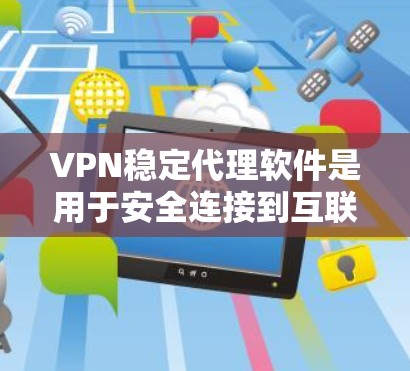 VPN稳定代理软件是用于安全连接到互联网的工具,它们通常通过协议来加密数据,以确保数据的安全性。以下是一些常见的问题和解决方法 VPN稳定代理软件是用于安全连接到互联网的工具,它们通常通过协议来加密数据,以确保数据的安全性。以下是一些常见的问题和解决方法