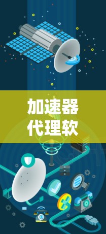 加速器代理软件的排行是一个复杂且多维的问题，可以从多个角度进行分析。以下是对加速器代理软件排行的详细总结和思考