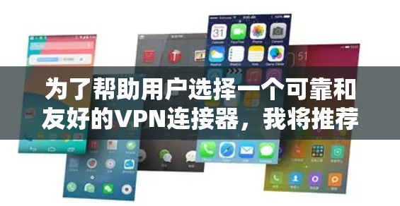 为了帮助用户选择一个可靠和友好的VPN连接器,我将推荐一个功能强大且性能强劲的版本,版本12.5。以下是推荐版本的详细信息 为了帮助用户选择一个可靠和友好的VPN连接器,我将推荐一个功能强大且性能强劲的版本,版本12.5。以下是推荐版本的详细信息