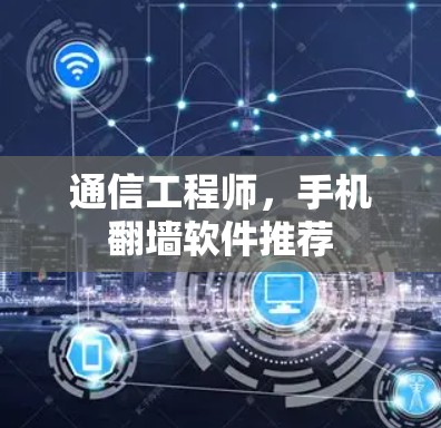 通信工程师，手机翻墙软件推荐