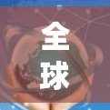 全球网络加速方案是一个涉及技术、政策、应用和标准的复杂系统,旨在提高网络性能、增强用户体验并促进全球网络连接。以下是一些全球网络加速的常见概念和相关方案
