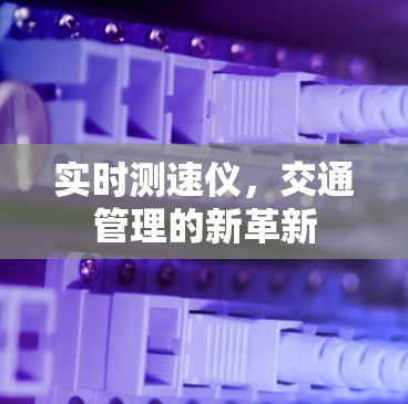 实时测速仪,交通管理的新革新 实时测速仪,交通管理的新革新