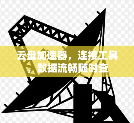 云盘加速器，连接工具，数据流畅随时查
