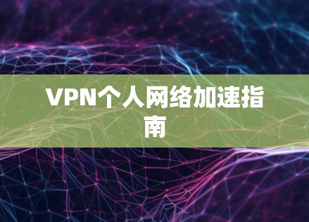VPN个人网络加速指南