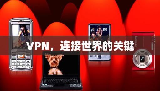 VPN,连接世界的关键 VPN,连接世界的关键